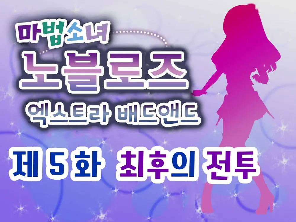 Mahou Shoujo Noble Rose/Extra Bad End | 마법소녀 노블로즈 엑스트라 배드엔드